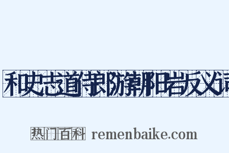 和史志道侍郎游朝阳岩反义词是什么意思的图片
